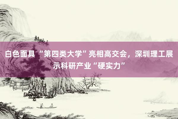 白色面具 “第四类大学”亮相高交会，深圳理工展示科研产业“硬实力”